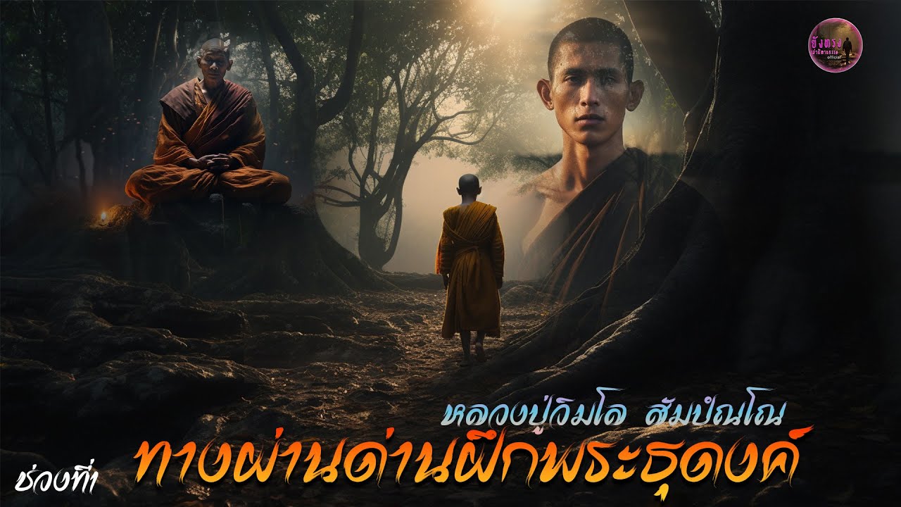 ช่วงที่1  ทางผ่านด่านฝึกพระธุดงค์  หลวงปู่วิมโล สัมปัณโณ