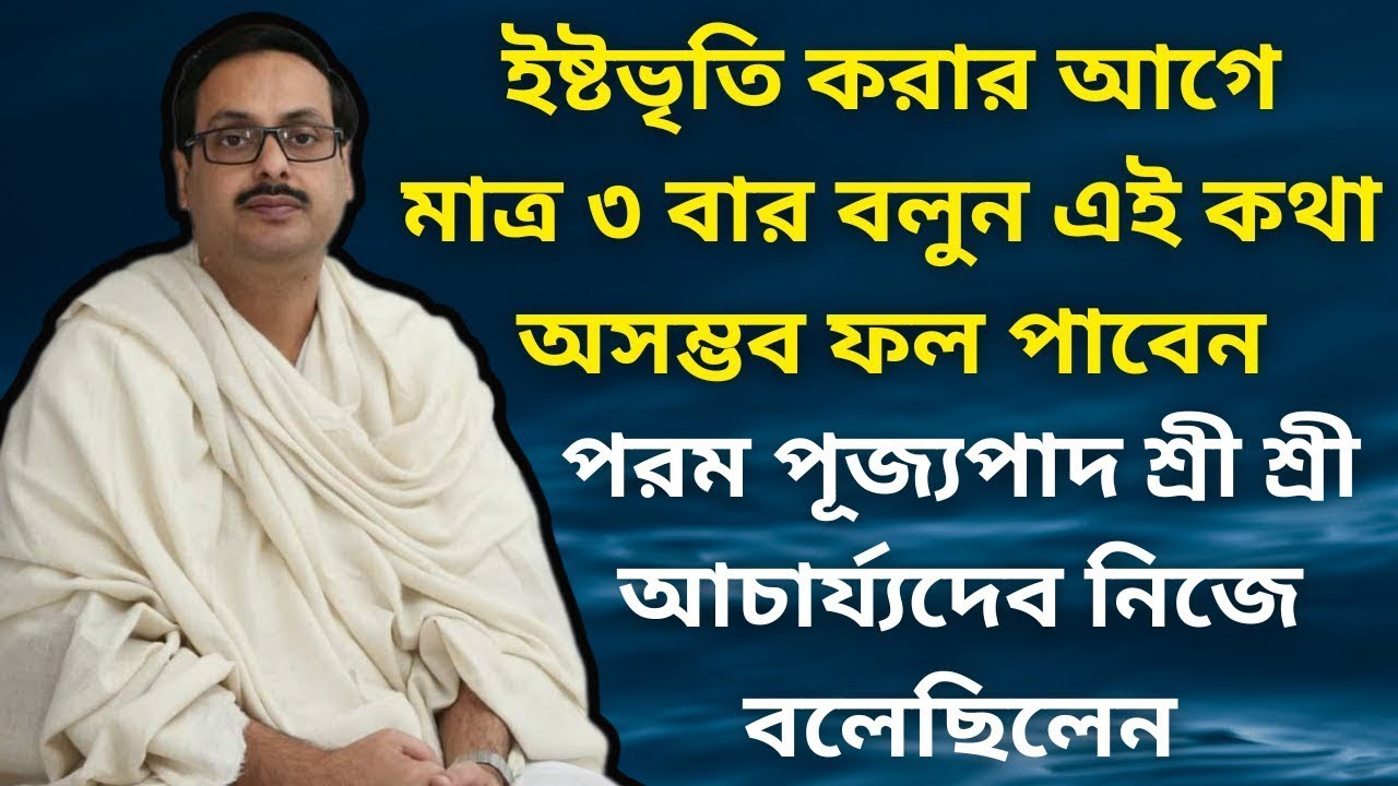 ইষ্টভৃতি করার আগেমাত্র ৩ বার বলুন এই কথা অসম্ভব ফল পাবেন || এটা সবার জানা দরকার