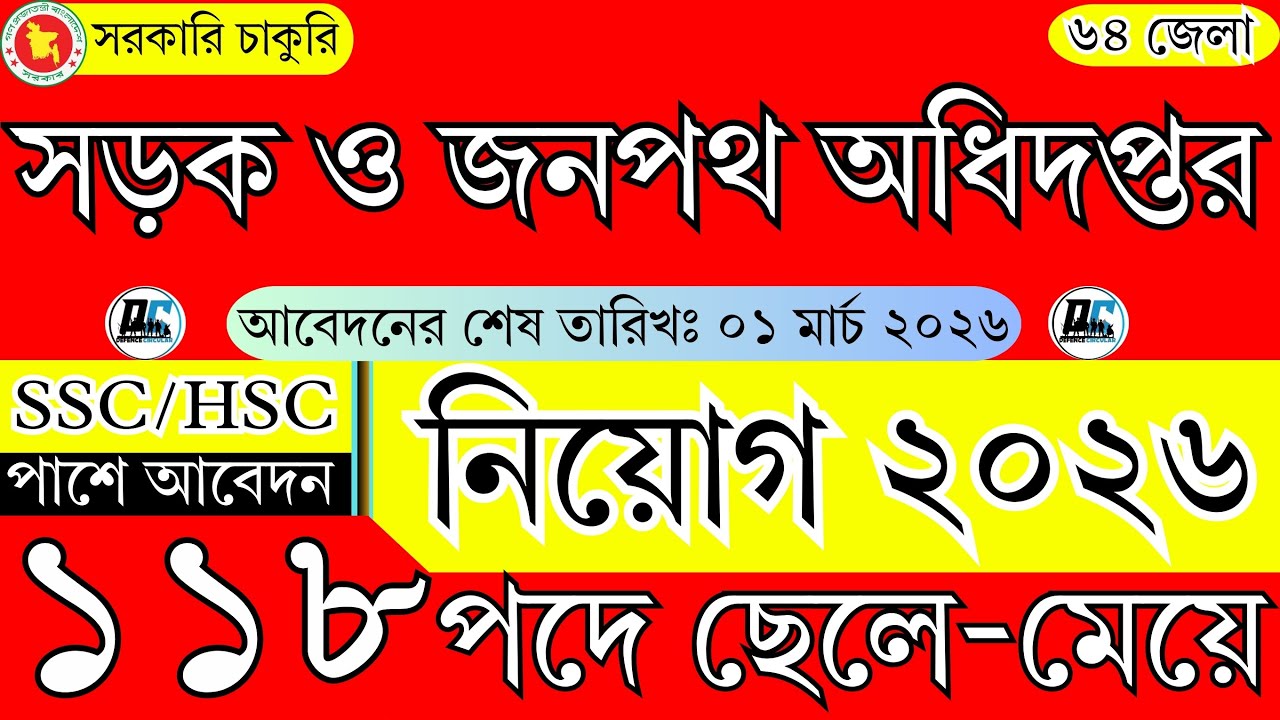 ১৮৮টি পদে🔥সড়ক জনপথ অধিদপ্তর নিয়োগ ২০২৬ | Roads and Highways Department Job Circular 2026 |