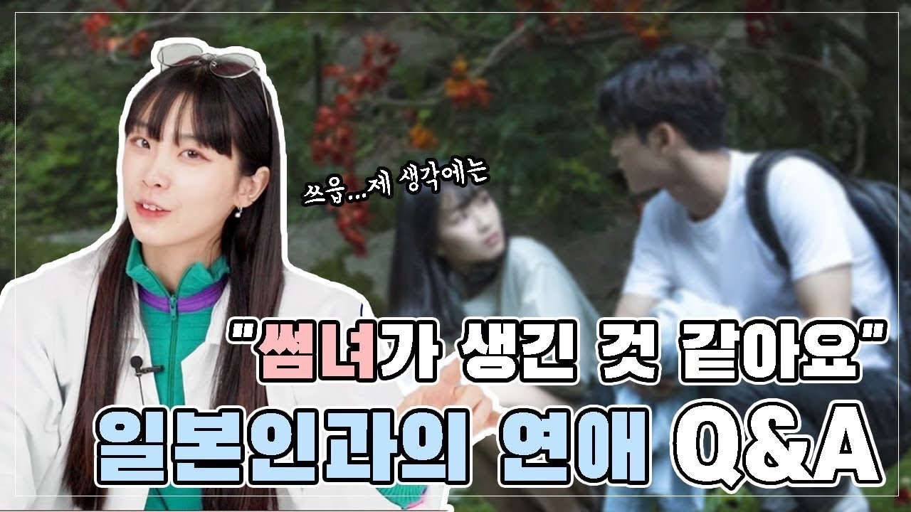 Q&A | 일본여자랑 사귈 때 주의해야 할 점 (코선생의 연애상담)
