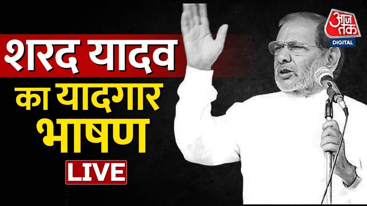 🔴LIVE: राज्यसभा में शरद यादव ने दिया था जोरदार भाषण | Sharad Yadav Passes Away LIVE | AajTak LIVE
