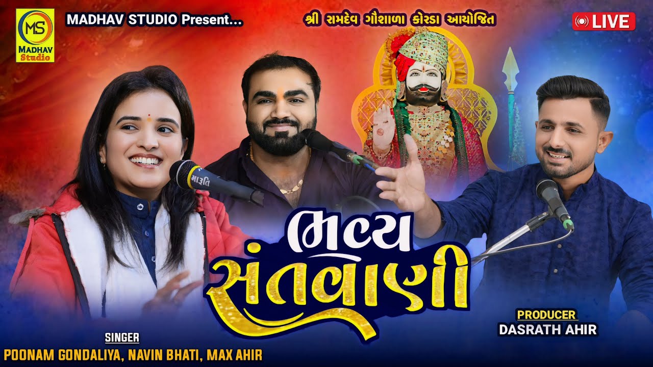 LIVE  POONAM GONDLIYA - NAVIN BHATI - MAX AHIR ( KORDA LIVE SANTVANI) @MadhavStudioAdesar