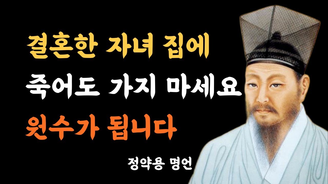 결혼한 자녀 집에 절대 가면 안 되는 '충격적인 이유' 3가지 | 인생명언 | 정약용명언