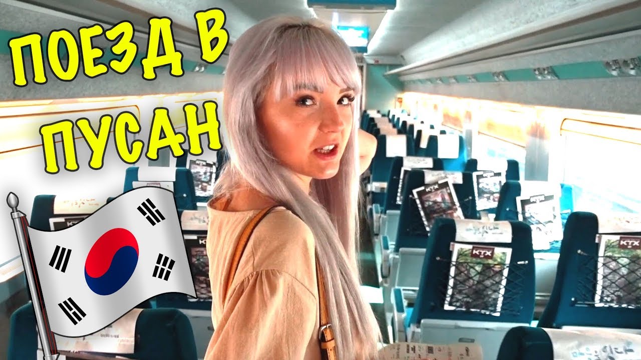 КОРЕЯ VLOG! ПОЕЗД В ПУСАН! ТАМ ДЕЙСТВИТЕЛЬНО ЕСТЬ ЗОМБИ! ЧЕМ НАС НАКОРМИЛИ?!