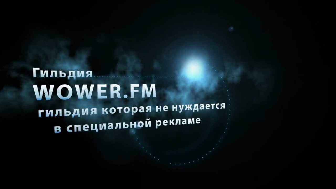 Промо ролик гильдии wower.fm - vol. 001 test
