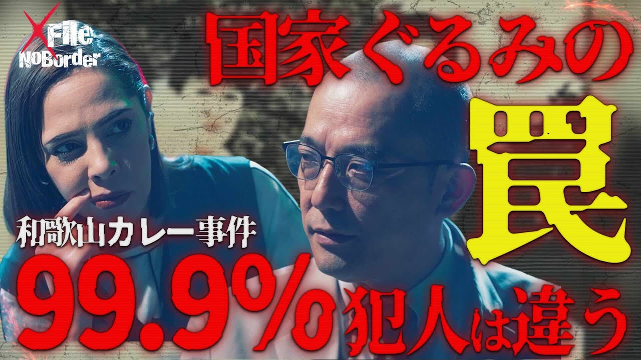 証拠なき死刑─林眞須美は“真犯人”ではないのか？和歌山毒カレー事件の闇【NoBorder X File#004】