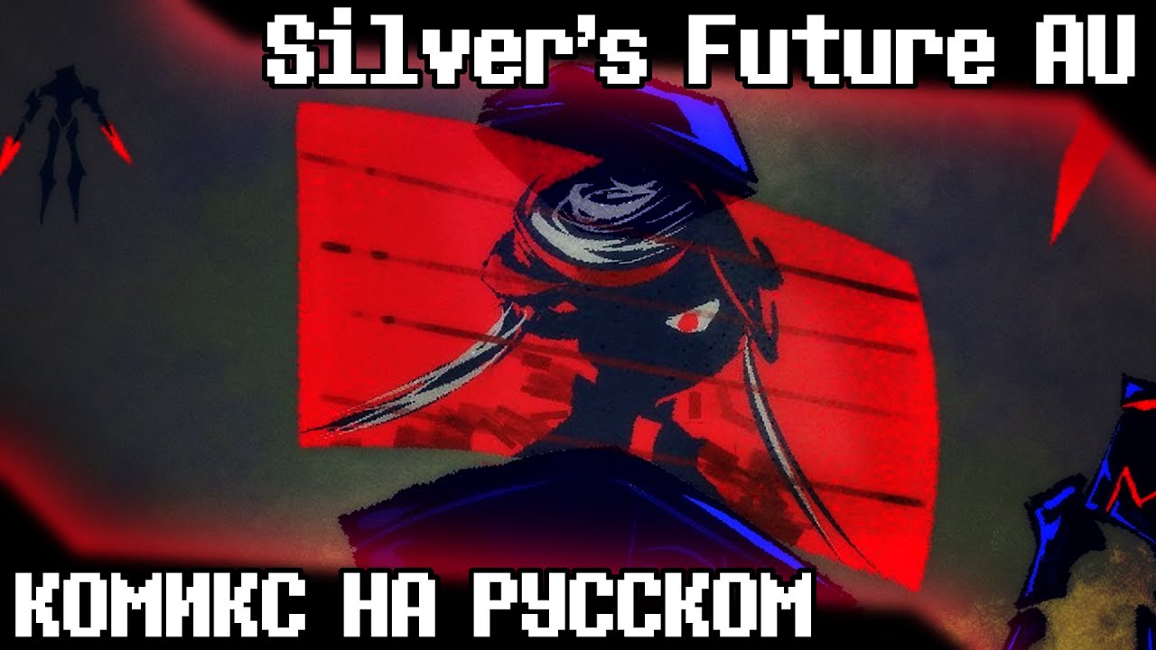 Silver's Future AU | Возвращение Соника (Sonic The Hedgehog Comic Dub)