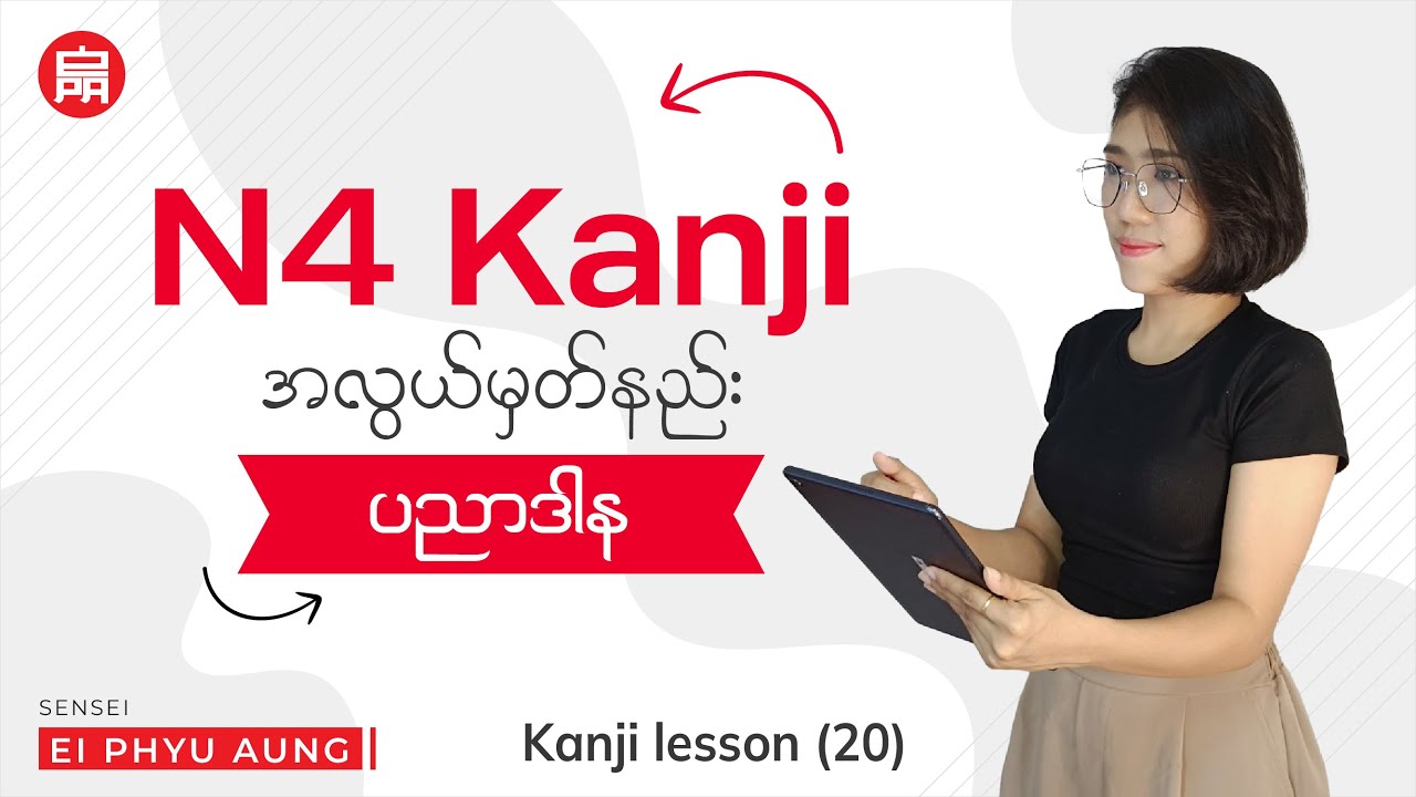 N4 Kanji Lesson 20 | Master Intermediate Kanji for JLPT N4 🇯🇵 / N4 Kanji အခန်း(၂၀) အလွယ်မှတ်နည်း။