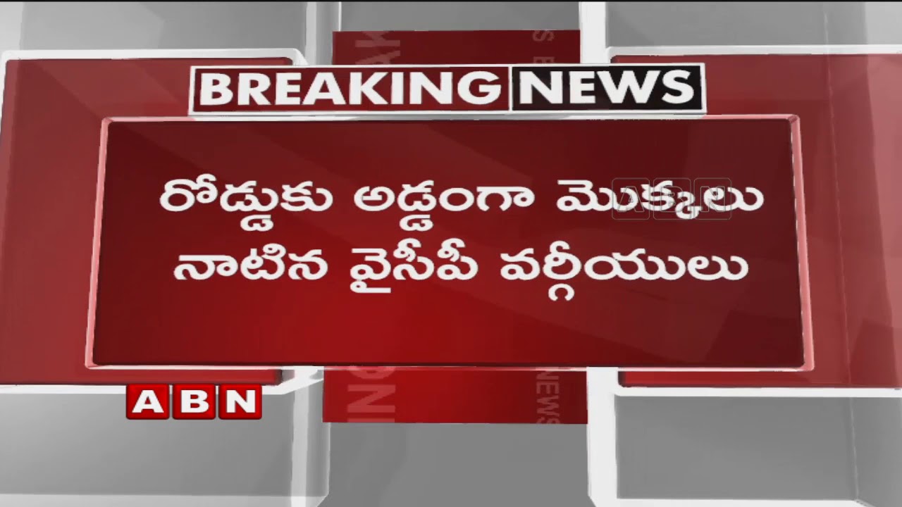 Clashes Between TDP and YCP Activists in Nadendla Mandal | Guntur District | ABN Telugu