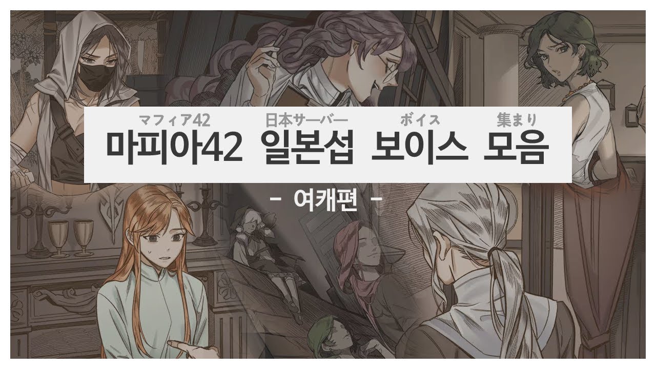 [마피아42] 여캐 보이스 모음(Japanese ver.)