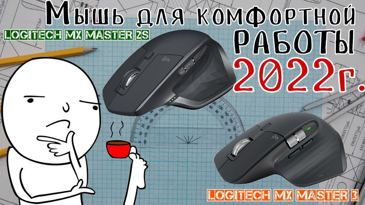 Неочевидный выбор в 2022 году. Logitech MX Master 2S  или Logitech MX Master 3???