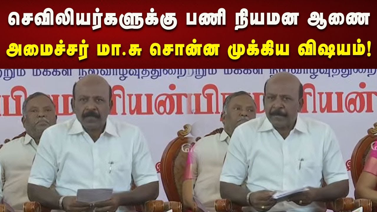 831 செவிலியர்களுக்கு பணி நியமன ஆணை வழங்க இருக்கிறது : அமைச்சர் Ma.Su சொன்ன முக்கிய தகவல்! | DMK