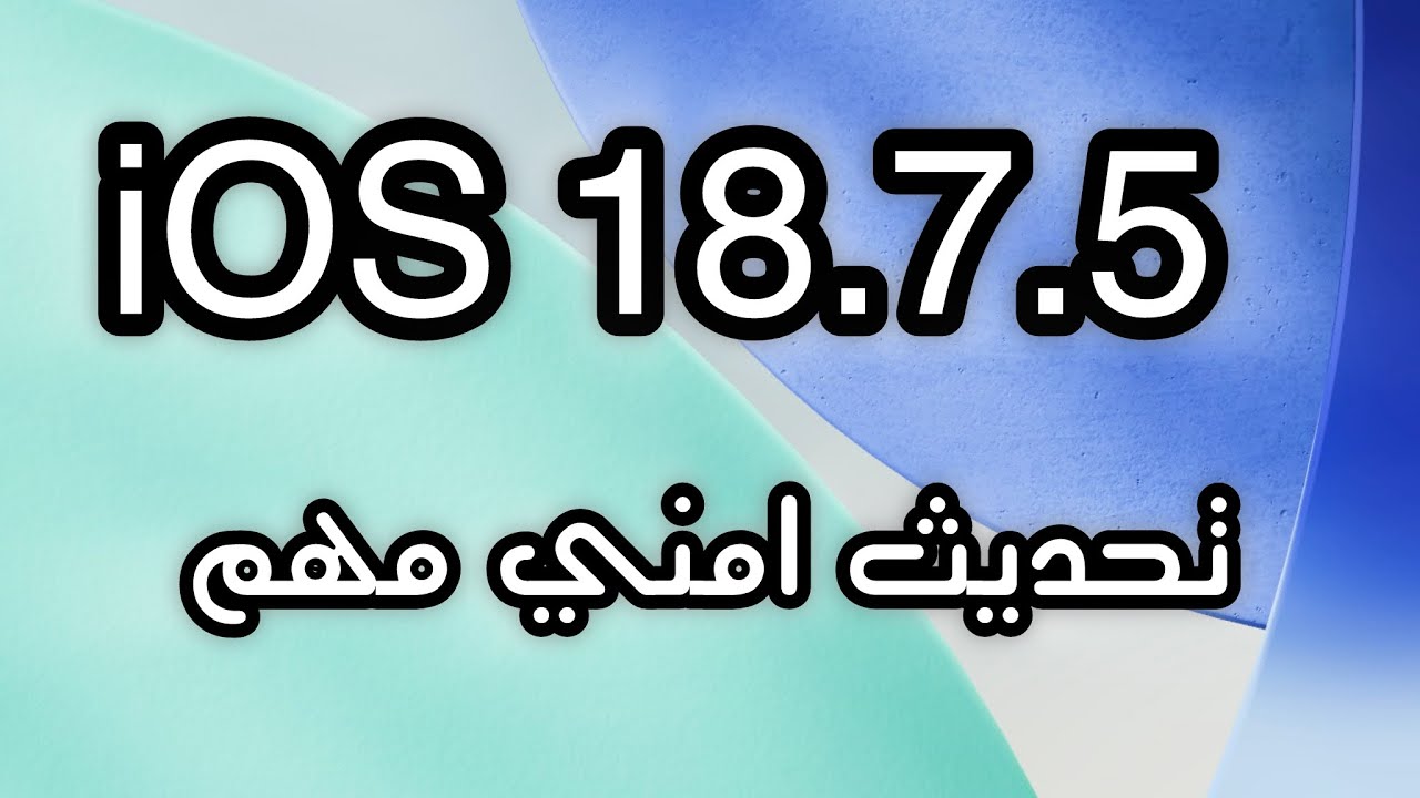 عاجل: تحديث أمني مهم جداً للايفون 18.7.5 (حدث الآن! ⚠️)