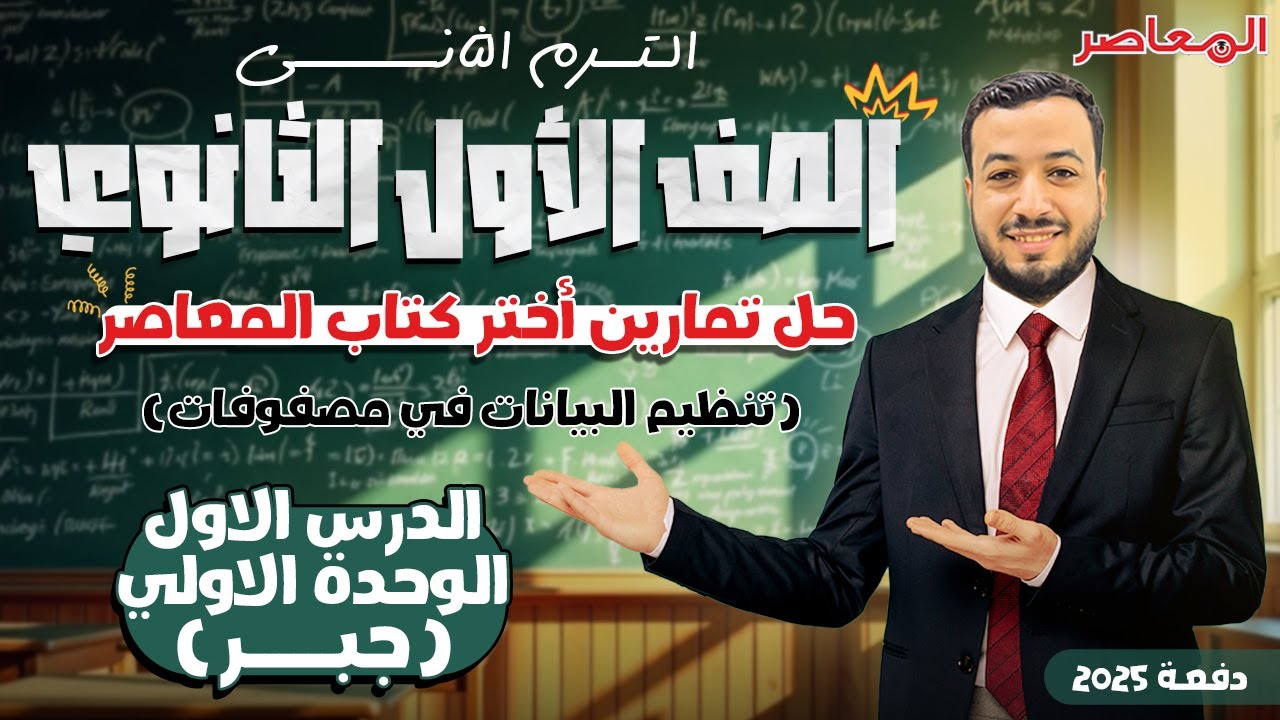 حل اختر المعاصر⚡تنظيم البيانات في مصفوفات⚡جبر اولي ثانوى ترم ثانى 2025