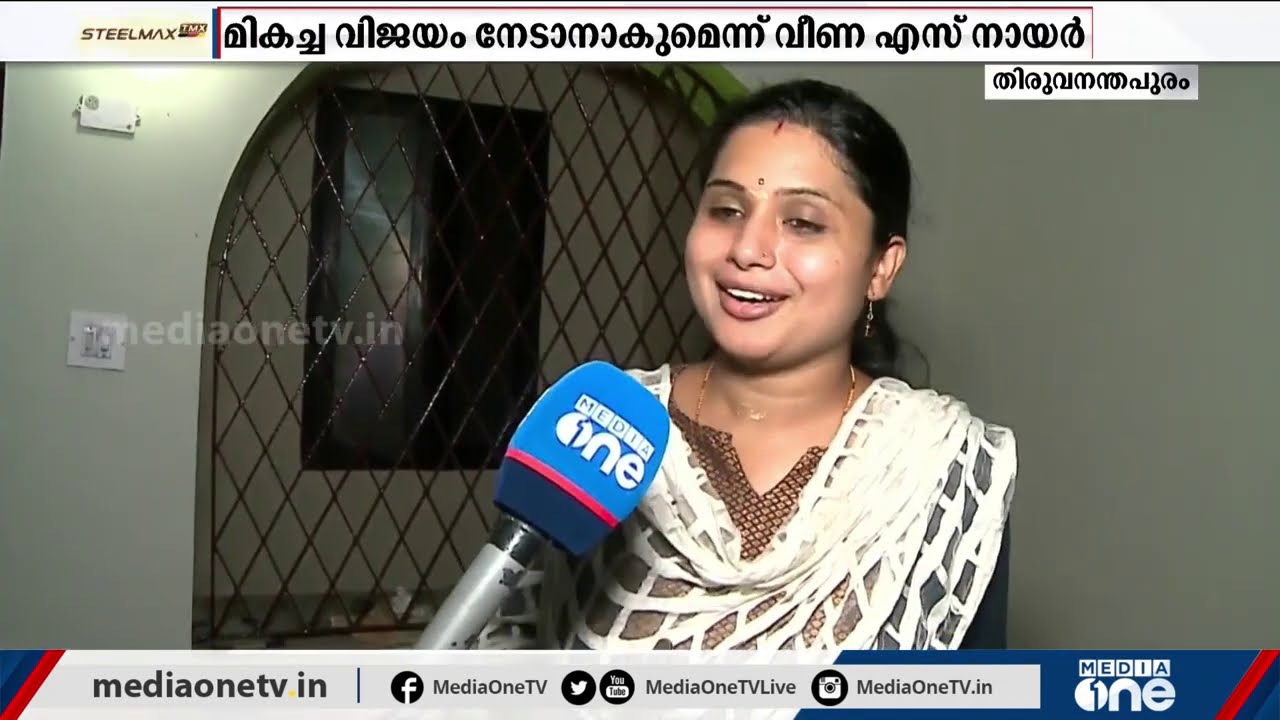 ജനിച്ച് വളര്‍ന്ന വട്ടിയൂര്‍ക്കാവില്‍ വിജയം നേടാനാകുമെന്ന് വീണ എസ് നായര്‍ | Veena S Nair |