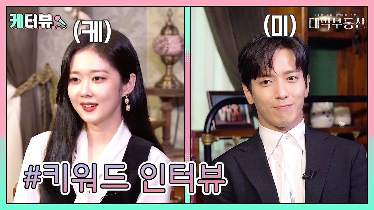 [케터뷰] 지아X인범 커플의 매력 발산 키워드 토크! [대박부동산] | KBS 방송