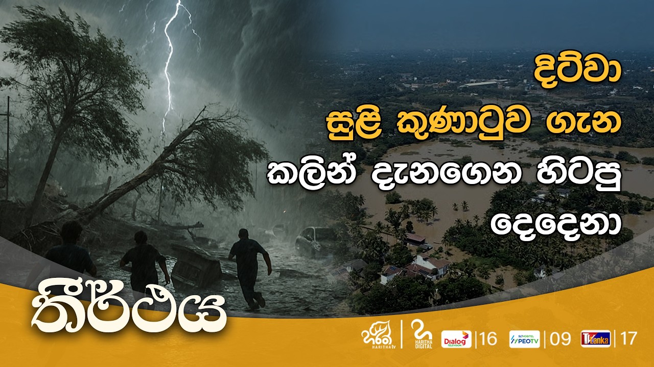 දිට්වා සුලි කුණාටුවෙන් මේවගේ බලපෑමක් ඇතිවුනේ ඇයි? | Haritha Tv | තීර්ථය