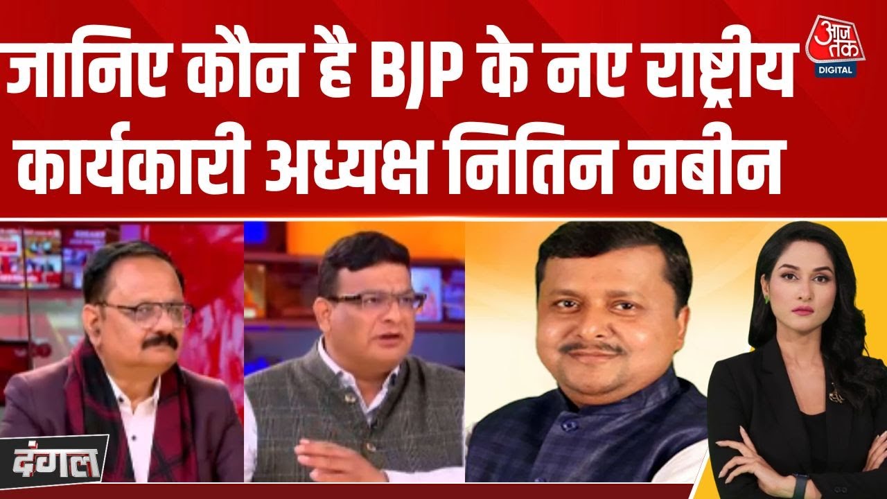Dangal: Nitin Nabin होंगे BJP के National Working President | BJP President News | Arpita Arya