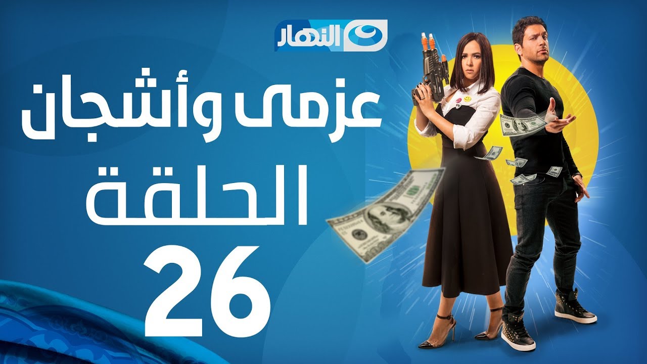 Azmi We Ashgan Series - Episode 26 | مسلسل عزمي وأشجان - الحلقة 26 السادسة والعشرون
