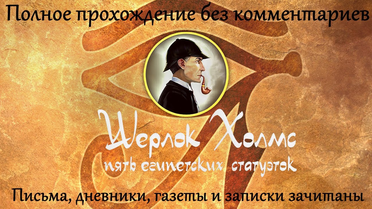 Шерлок Холмс. Пять египетских статуэток. Прохождение без комментариев.