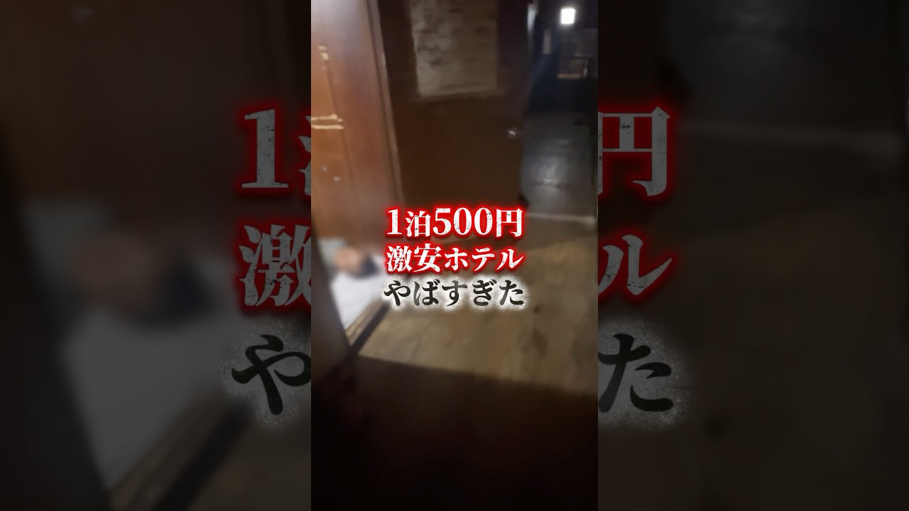 1泊500円の激安ホテル行ってみた#大阪 #西成区 #ホテル#shorts