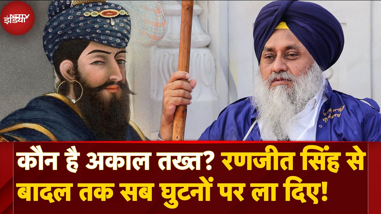 Sukhbir Singh Badal को सजा सुनाने वाला Akal Takht क्या है, कितनी है Power | क्या है Tankhaiya