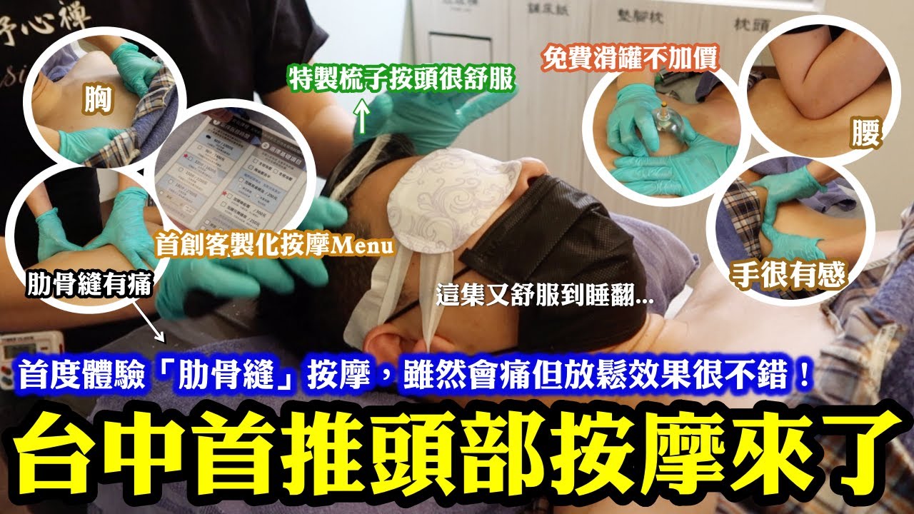 台中首推頭部按摩來了！首創客製化按摩Menu超特別！特製梳子按頭很舒服跟徒手感受不一樣！｜首度體驗「肋骨縫」按摩，雖然會痛但放鬆效果很不錯！｜頭肩頸背胸手腰通通有！力道可調整，可放心去放鬆｜台中西屯區