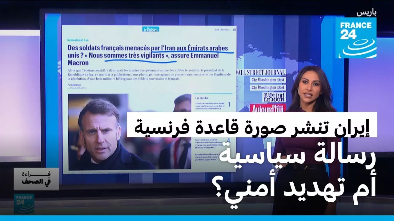 إيران تنشر صورة لقاعدة فرنسية في الإمارات.. رسالة سياسية أم تهديد أمني للغرب؟