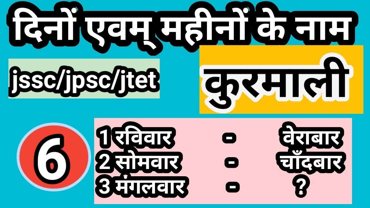 Kurmali।।सात दिनों व महीनों के नाम - कुरमाली मे।jssc।।jpsc।।