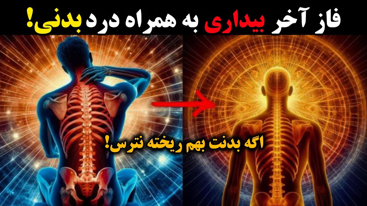 اگه این علائم رو داری، بدون وارد فاز نهایی بیداری شدی |شوخی نیست!