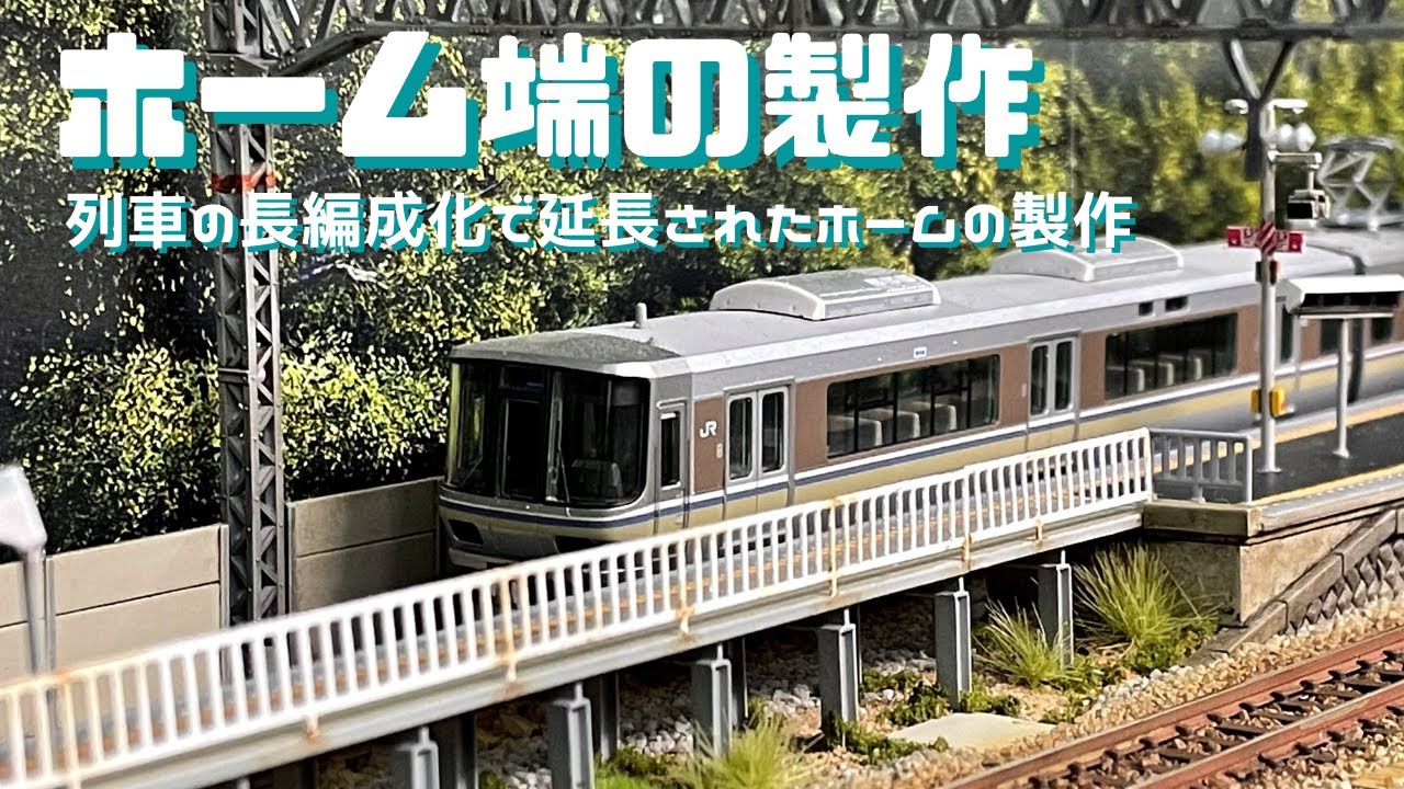 駅ホーム端を作る【延長されたホームの製作】鉄道模型 Nゲージ レイアウト 製作動画