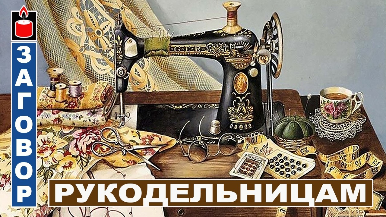 Правила и молитвы для рукодельницы на ручную работу