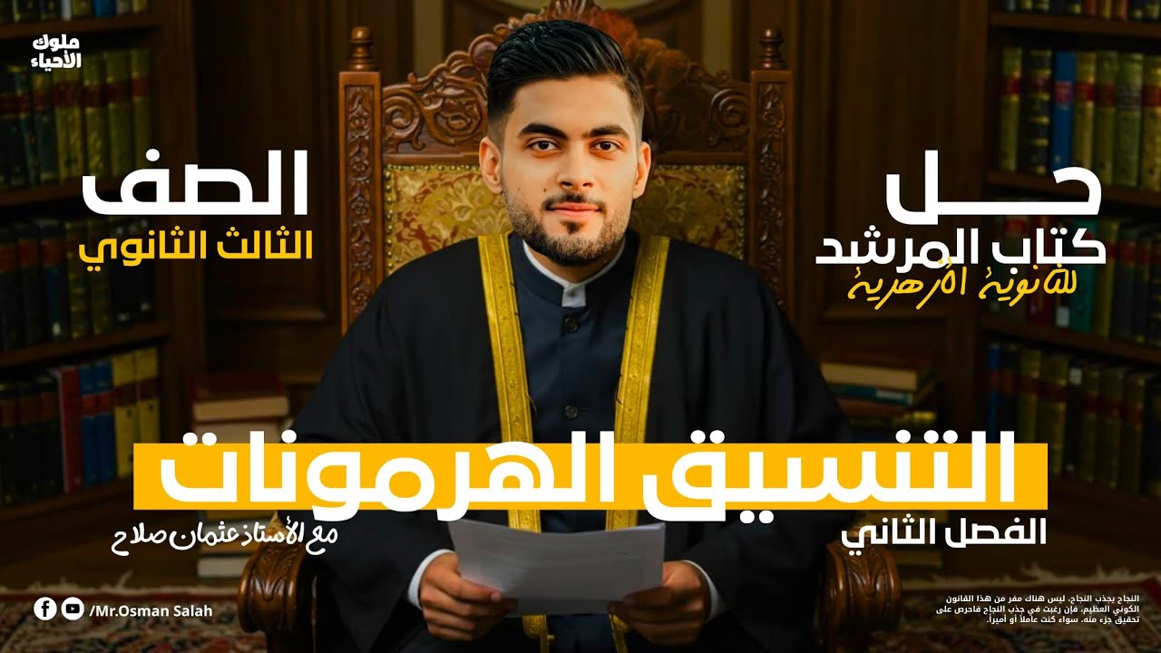 حل كتاب المرشد الفصل الثاني الهرمونات 2025 احياء الصف الثالث الثانوي الأستاذ عثمان صلاح 🔥❤️