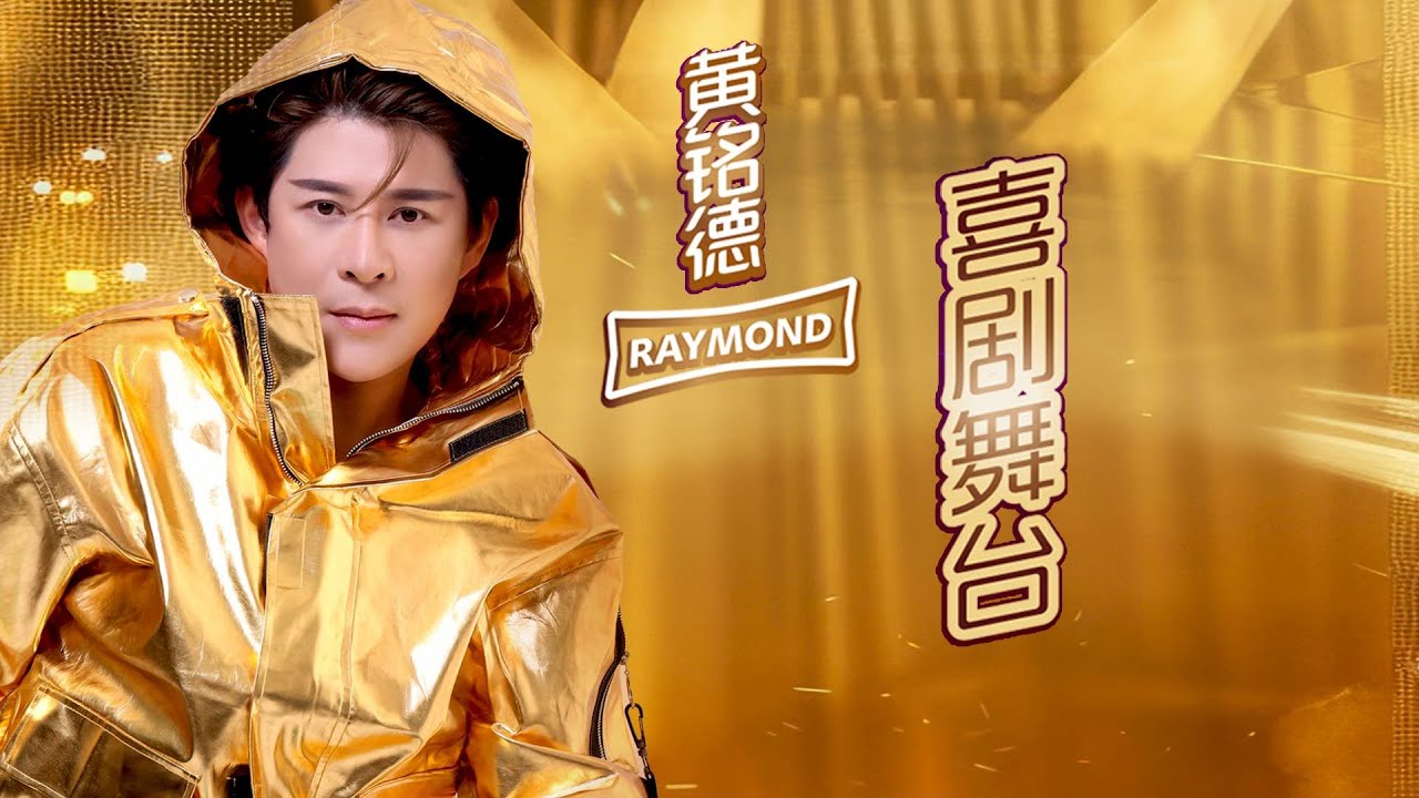 黄铭德RAYMOND NG I 喜剧舞台 I 官方MV全球大首播 (Official Video)