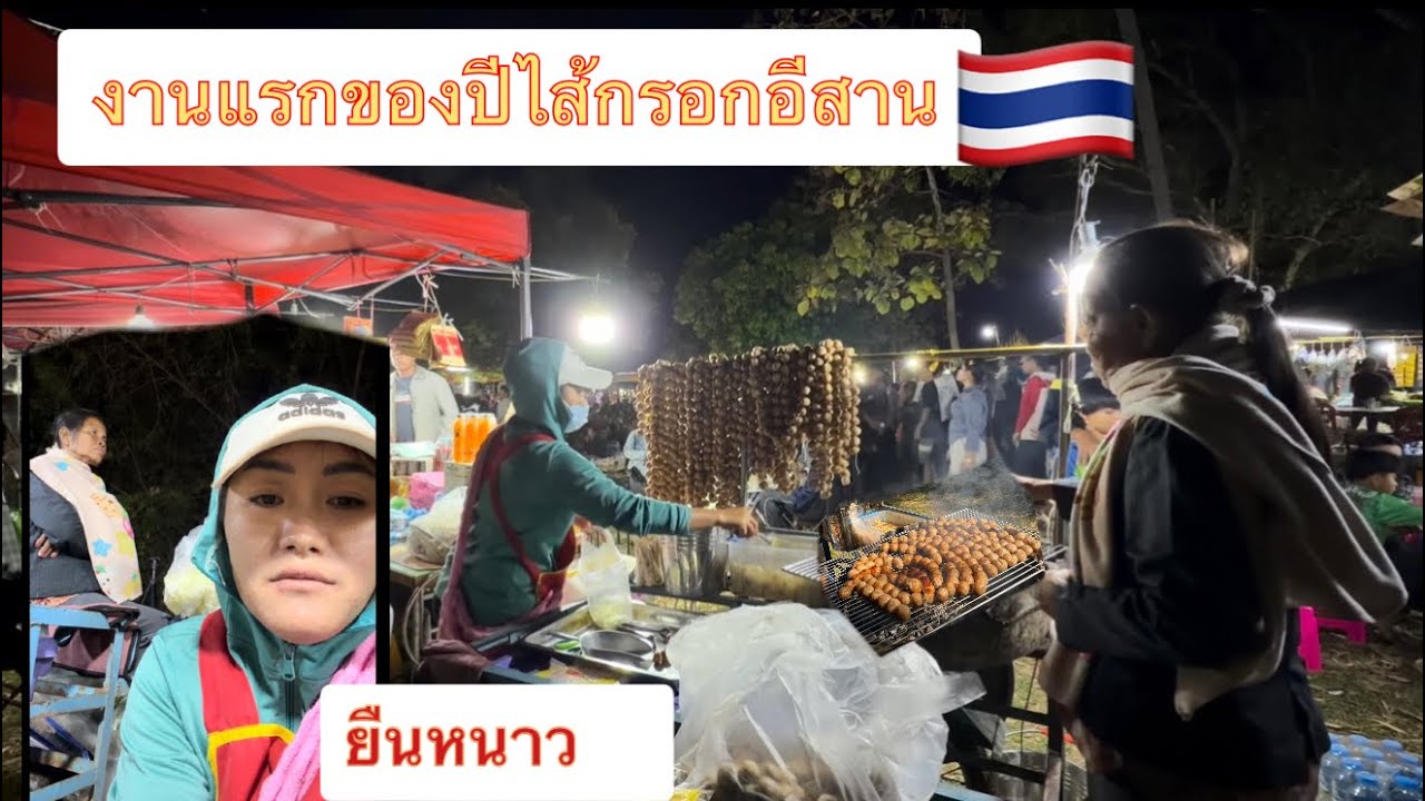 ไส้กรอกอีสาน งานแรกของปี ไมคิดว่าจะขายเงียบขนาดนี้