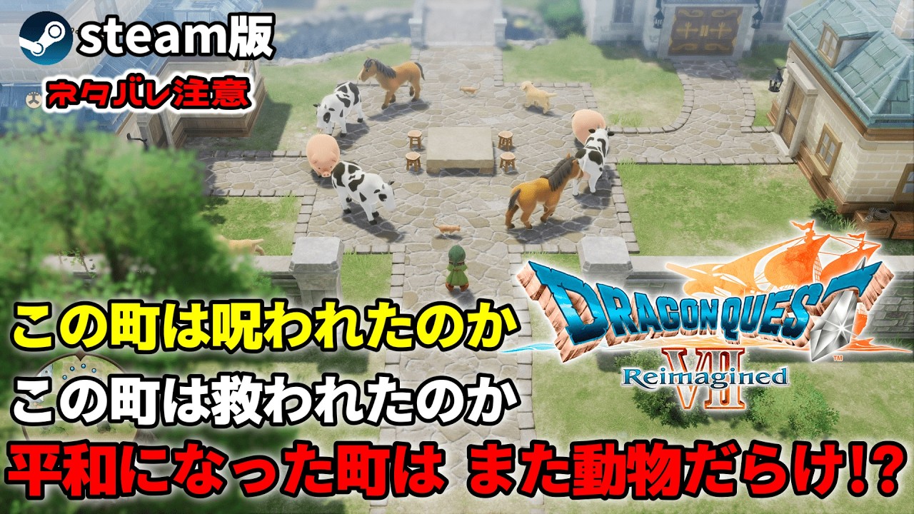 【 #ドラゴンクエスト7リイマジンド 】この町は呪われたのか この町は救われたのか 平和な町はまた動物だらけ？ ※ネタバレ注意 #steam版 #ドラゴンクエストⅦReimagined