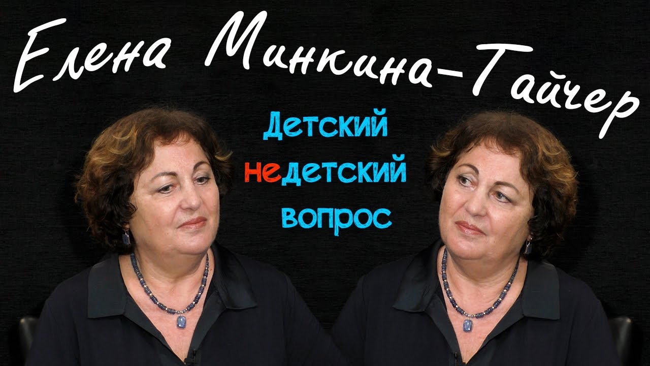 Елена Минкина-Тайчер в передаче 