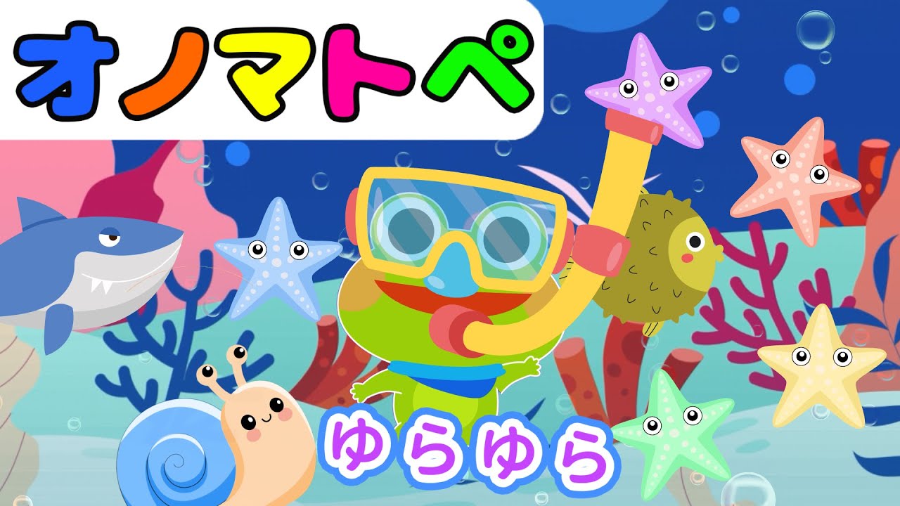 【赤ちゃんから楽しめる】ケロくんのわくわく海のだいぼうけん♪オノマトペでにぎやか【絵本 読み聞かせ】
