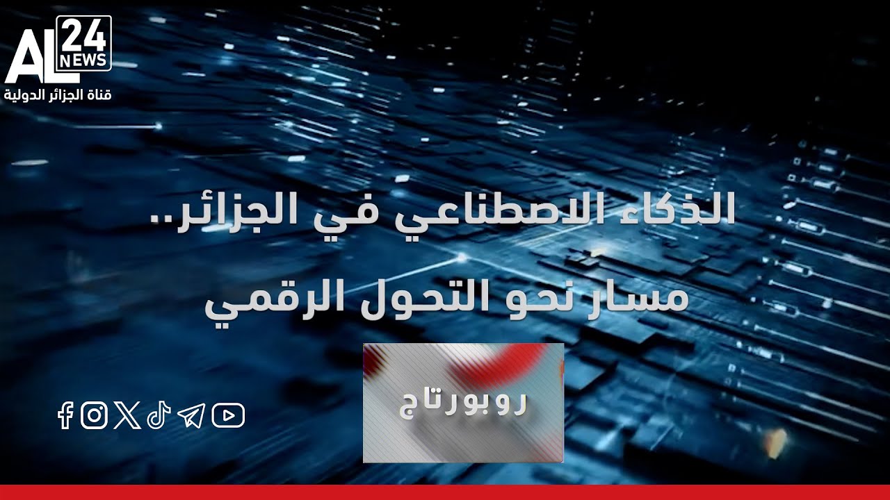 روبورتاج | الذكاء الاصطناعي في الجزائر.. مسار نحو التحول الرقمي