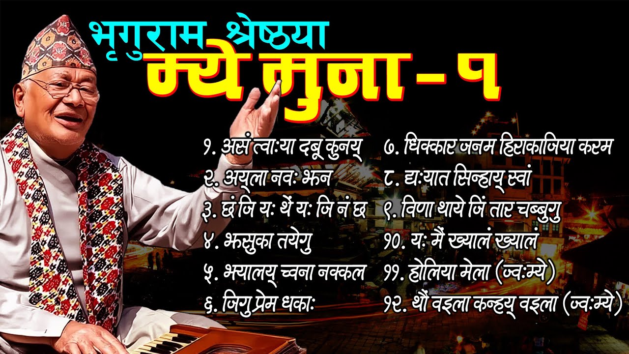 BHRIGURAM SHRESTHAYA MYE MUNA -1। भृगुराम श्रेष्ठया म्ये मुना - १ ।#newa_mye #newari_song #newamye