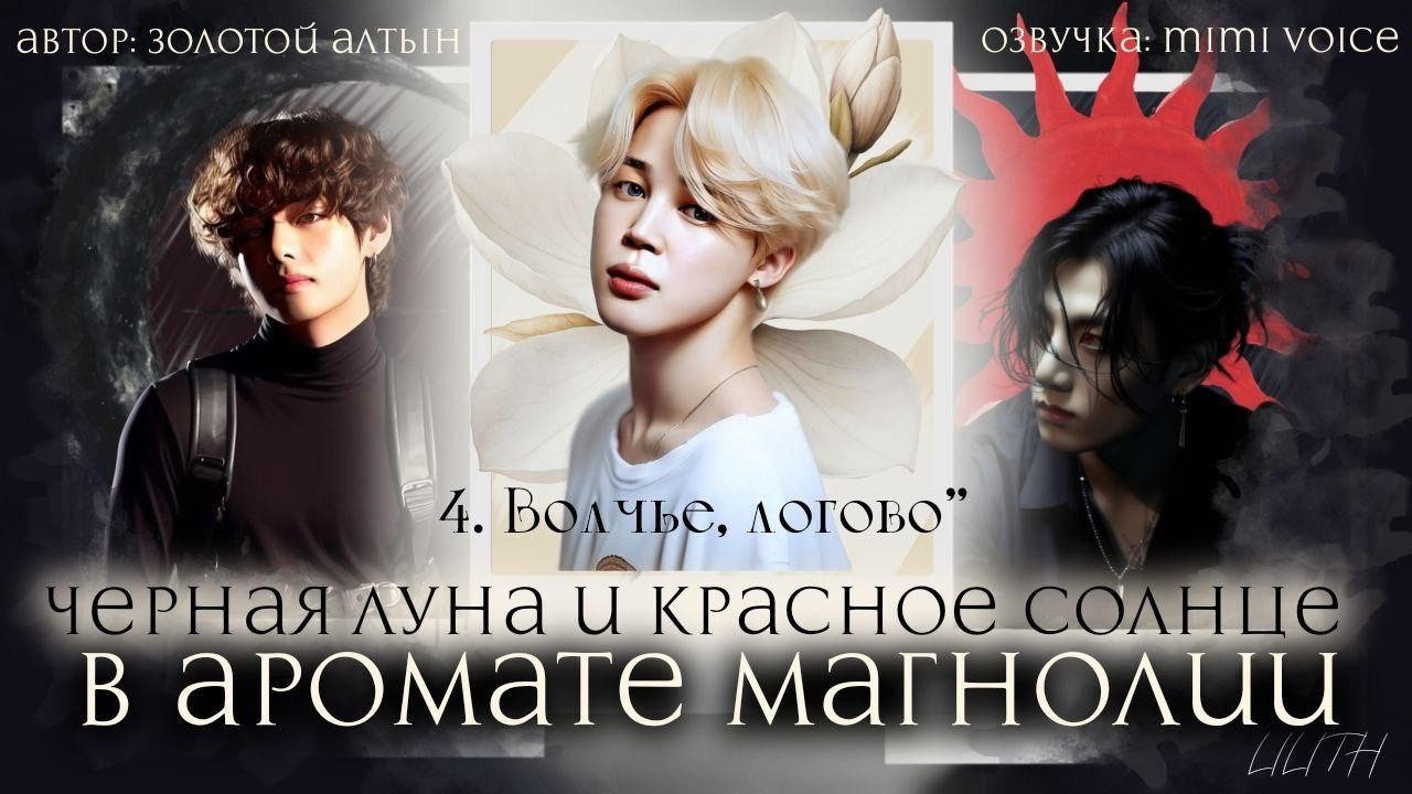 Чёрная луна и красное солнце в аромате магнолии/ Золотой Алтын / Глава 4 / чигуки/ вигуки/вимины