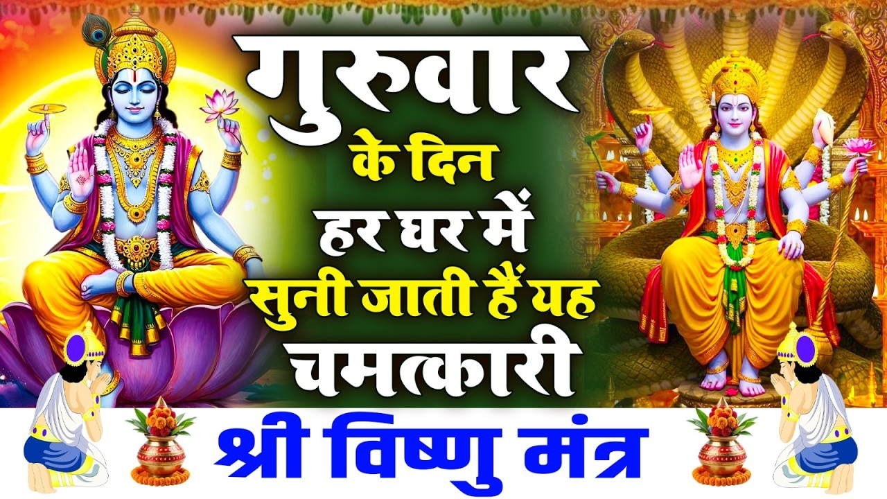 नसीब वाले ही सुन पाते है विष्णु जी का ये मंत्र - Vishnu Mantra Complete By Roshni Pandey