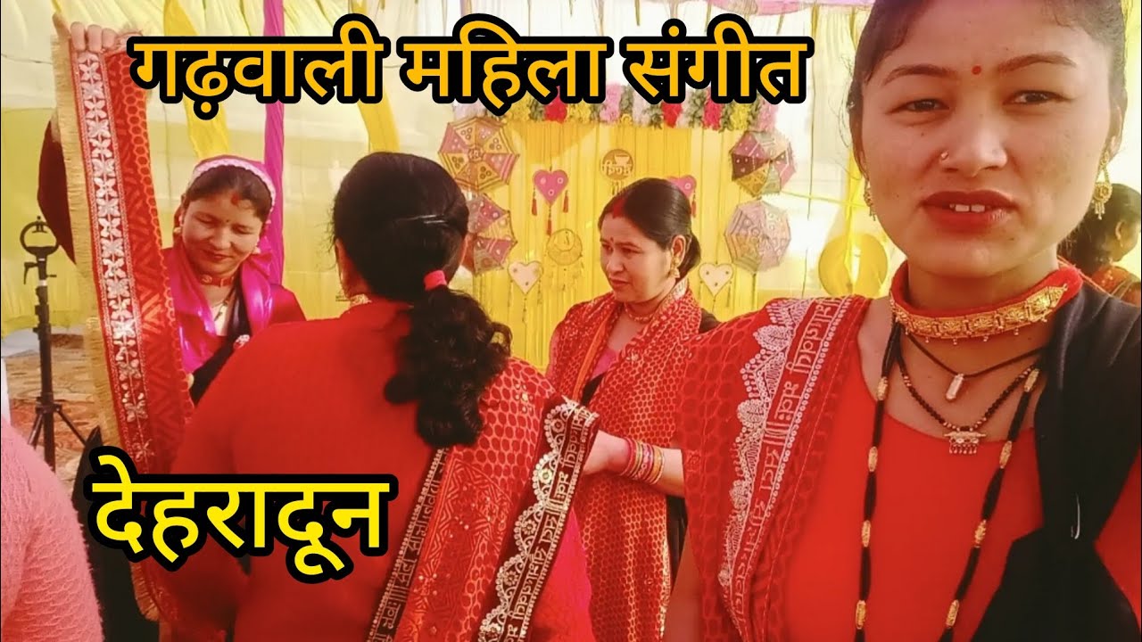 देहरादून हमारे द्वारा पहाड़ी पोशाक में महिला संगीत की रौनक 💞🎉 @KhushiBimoli #garhwali #pahadi 