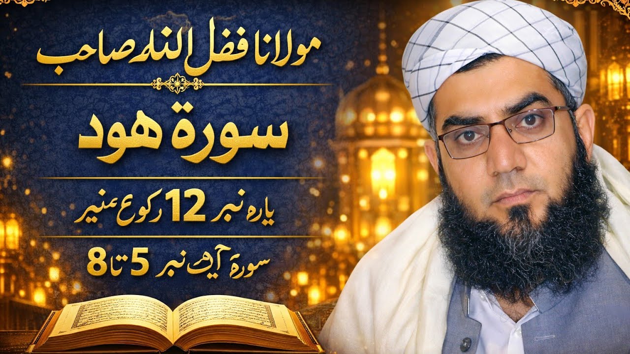Maulana Fazlullah Swabi para No 12                   سورۃ ھود رکوع نمبر 9  سورت نمبر 6 تا 8