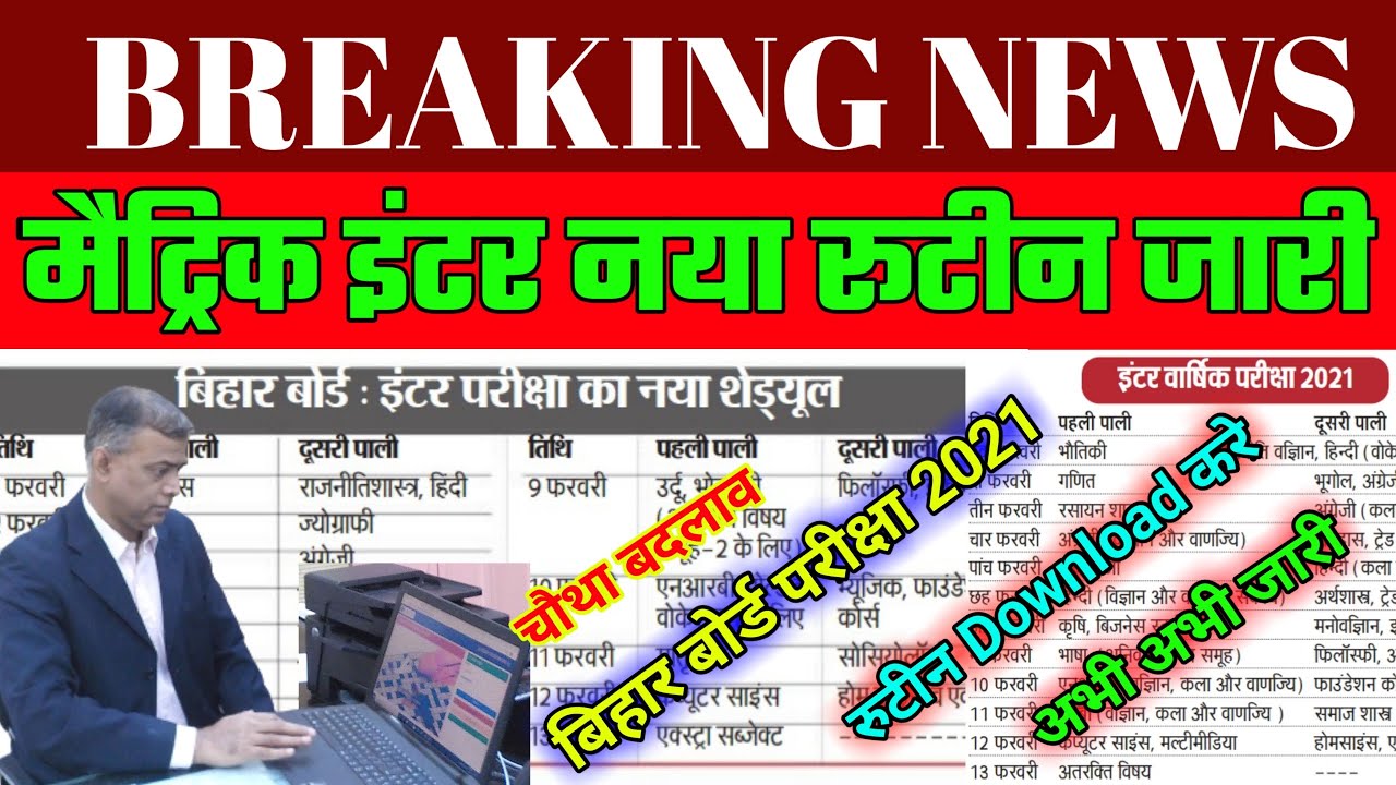 Bihar Board Exam 2021 New Time Table|जारी!Inter Board Exam 2021 New Time Table|Matric Board Exam2021