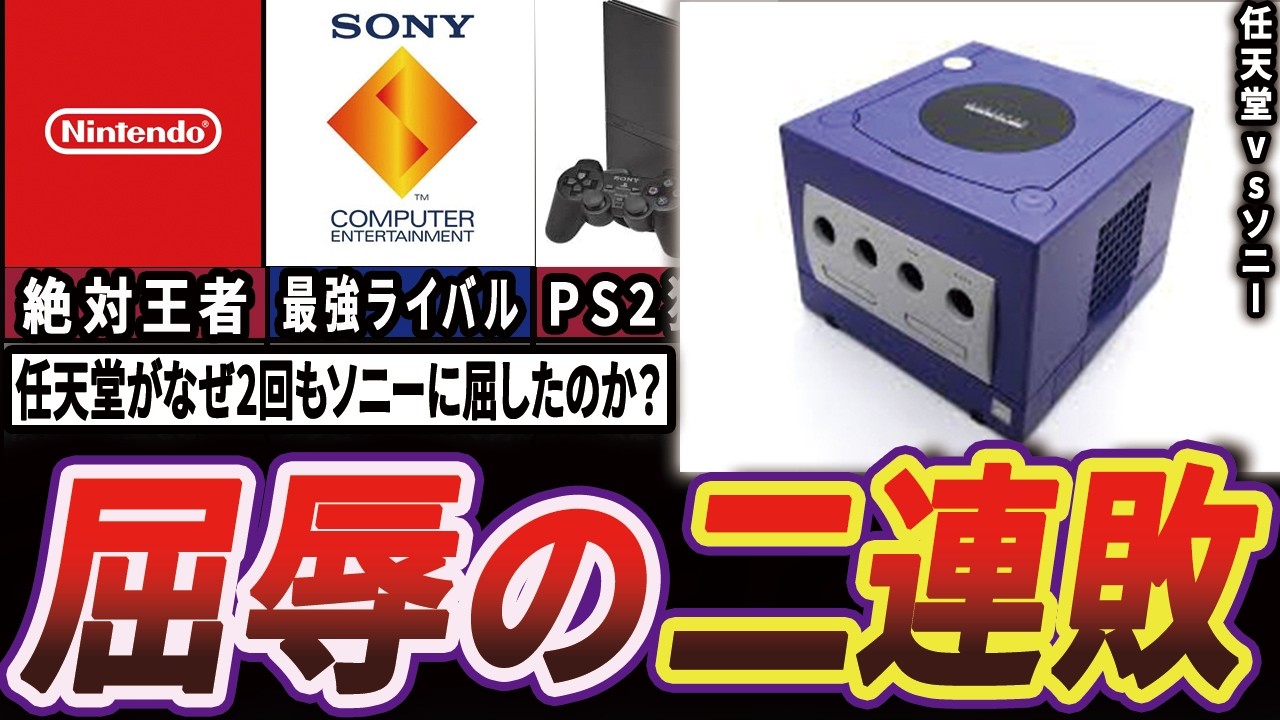なぜ任天堂はソニーに2連敗したのか？「カセット」と「DVD」が分けた残酷な運命【ゆっくり解説】