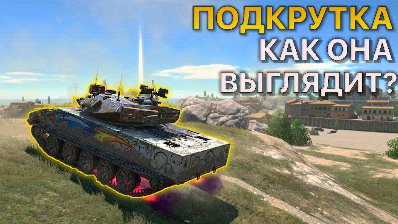Как выглядит подкрутка? Tanks Blitz