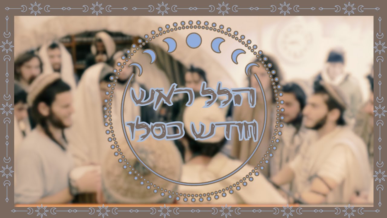 | הלל ראש חודש כסלו בשירה והתעוררות | כל ההלל ! | ישיבת ההסדר צפת |