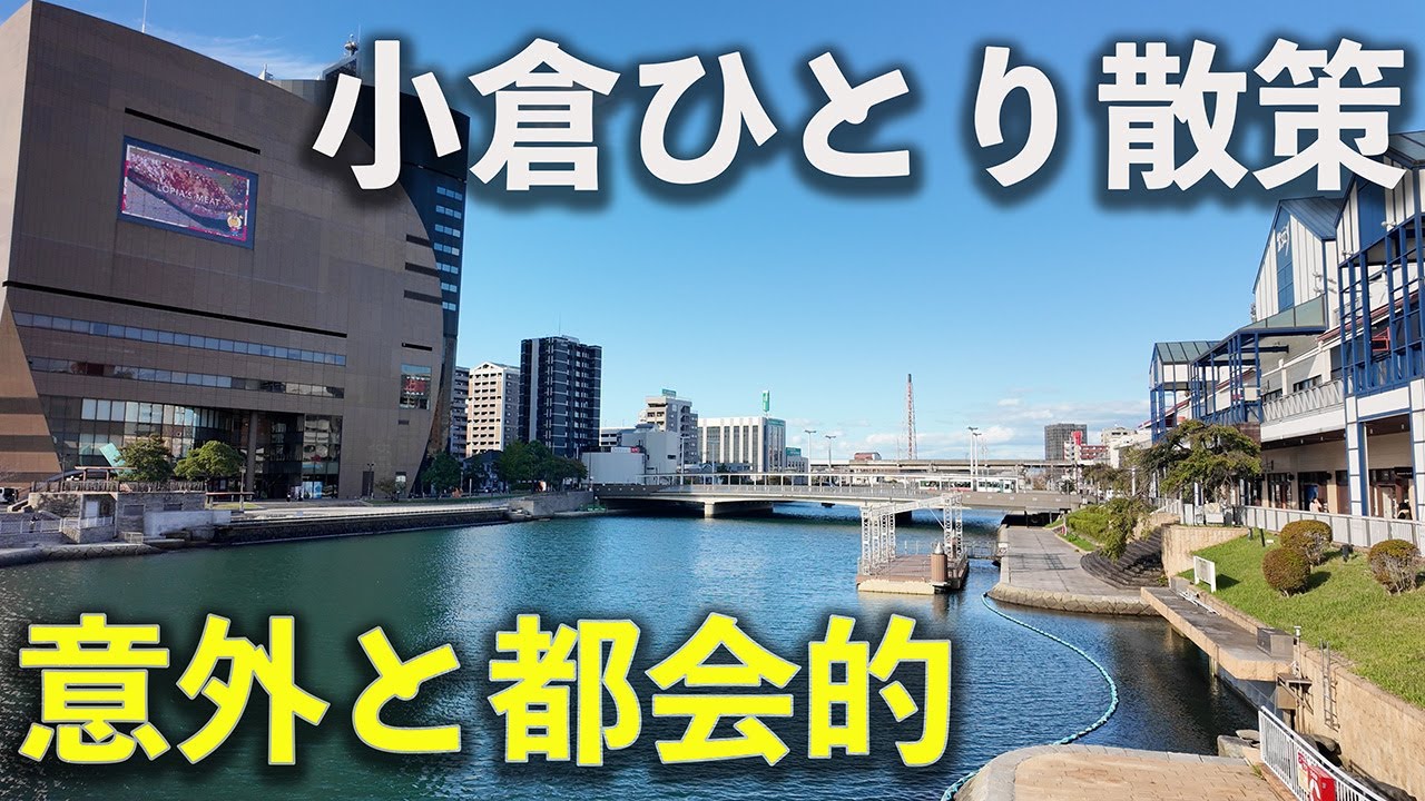 【小倉ひとり散策】意外と都会！福岡第二の都市・北九州小倉散策