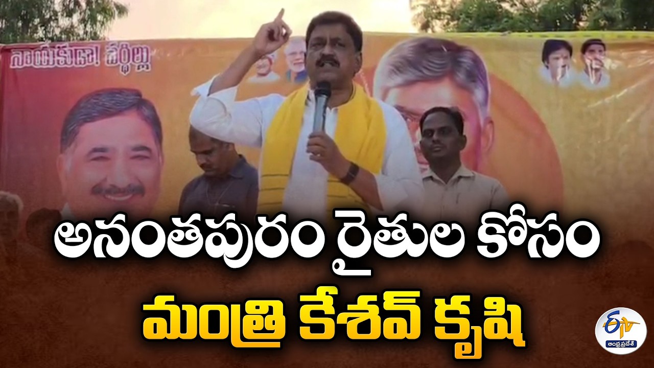 Minister Keshav Promises Big Boost for Anantapur Farmers | ₹5.34 Cr Development Works Launched